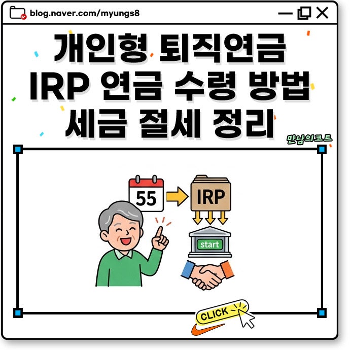 개인형 퇴직연금 IRP 연금 수령 시 세금 방법 및 한도 절세 전략 55세 이후 분할 수급 조건