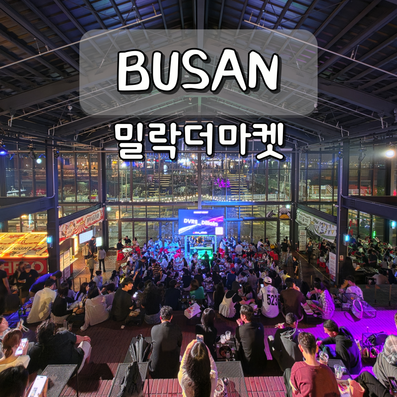 부산 핫플레이스 광안리 밀락더마켓 야시장 놀거리 실내 데이트