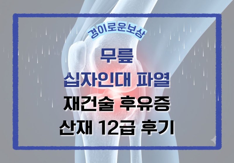 무릎 십자인대파열 수술 후유증 - 산재 장애등급 보상 얼마나?
