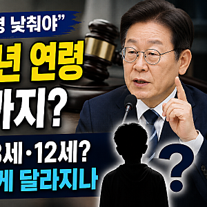 촉법소년 연령 몇 살까지? 이재명 '연령 낮춰야'…처벌 어떻게 달라지나