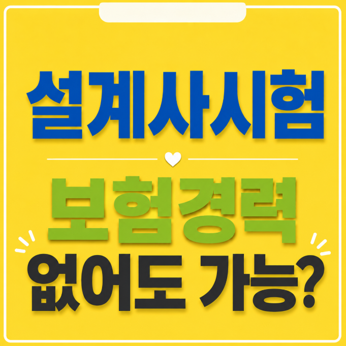 생명보험설계사/손해보험설계사/안산보험대리점/보험영업/설계사시험
