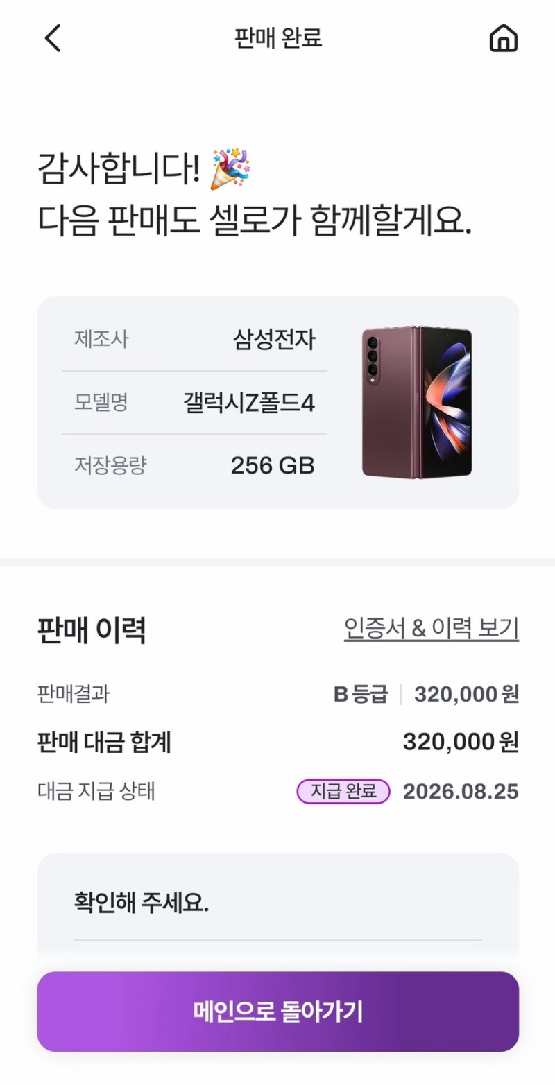 갤럭시 Z 폴드4 256GB 중고폰 판매 후기｜'셀로'를 통해 집에서도 중고폰을 쉽게
