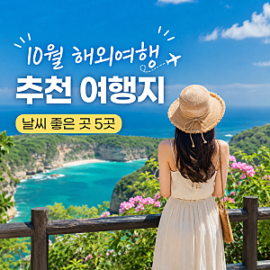 10월 해외여행 추천, 날씨 좋은 여행지 5곳｜동남아 인기 여행지 한눈에 보기