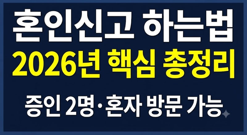 혼인신고 하는법 온라인으로 될까? 혼자 신고 준비물·증인·처리기간 총정리