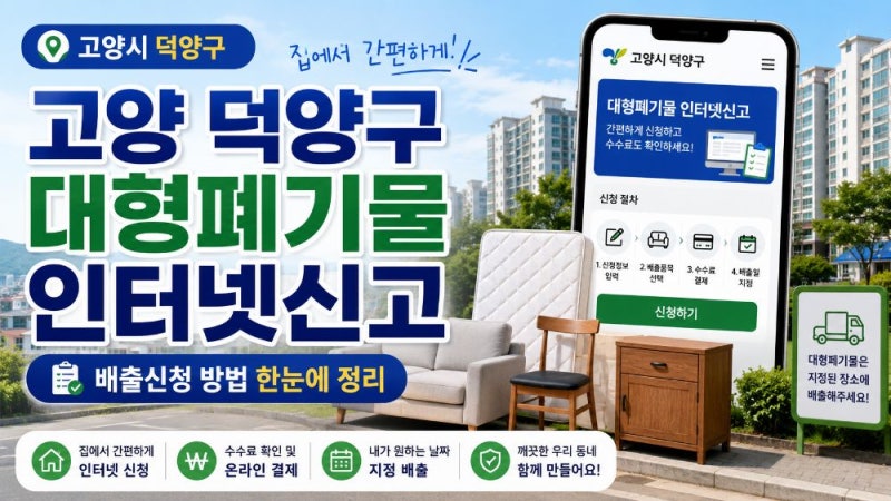 고양 덕양구 대형폐기물 인터넷신고 방법과 수수료·신고필증·배출 절차