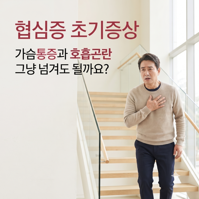 협심증 초기 증상 가슴통증과 호흡곤란 그냥 넘겨도 될까요