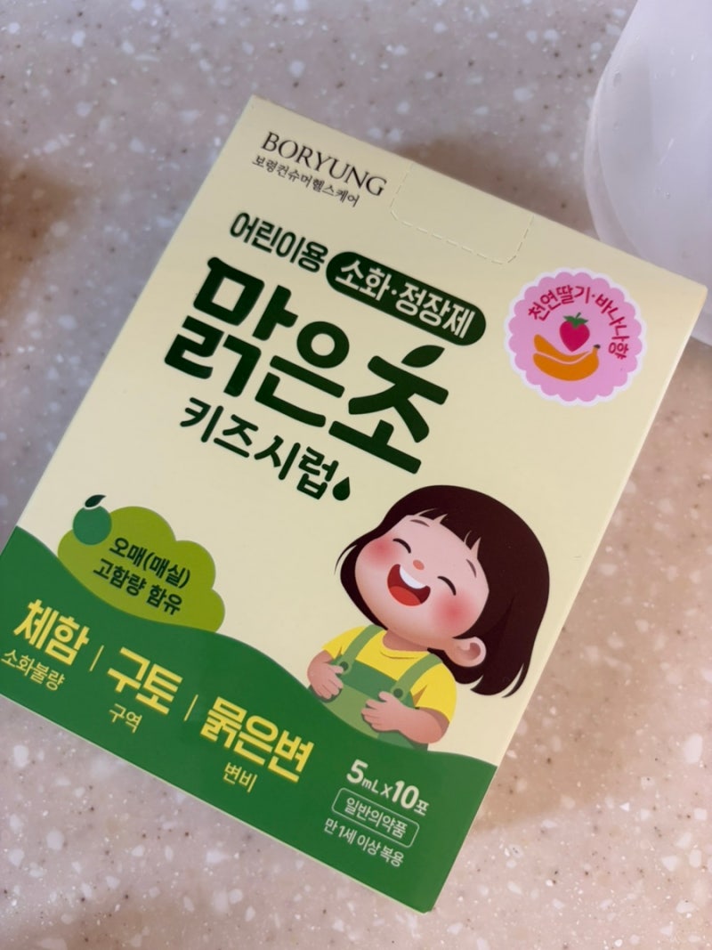 아이 설사할때 지사제 추천| 약국약 , 밤에 설사하면 ?? 보령약국 맑은초 키즈시럽