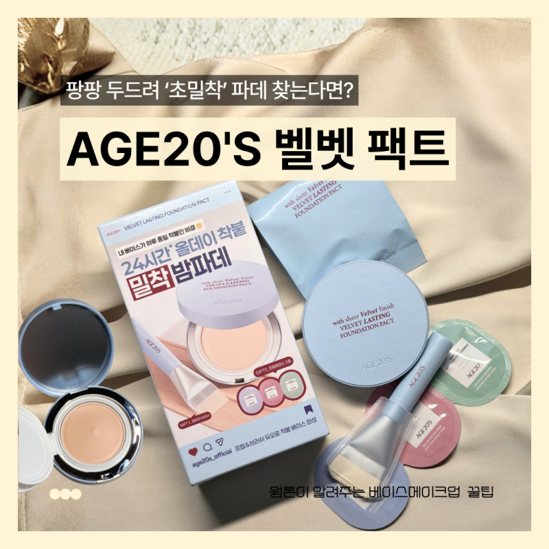 올리브영추천템 AGE20'S 벨벳 래스팅 파운데이션 팩트! 붉은기 잘 잡는 커버력 웜톤 쿠션 추천