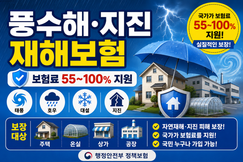 풍수해·지진재해보험 신청방법 총정리｜정부가 보험료 55~100% 지원