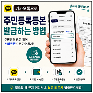 카카오톡으로 주민등록등본 발급하는 방법