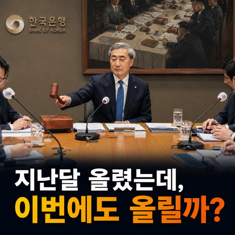 기준금리 인상 vs 동결, 8월 금통위에서 갈리는 이유 4가지