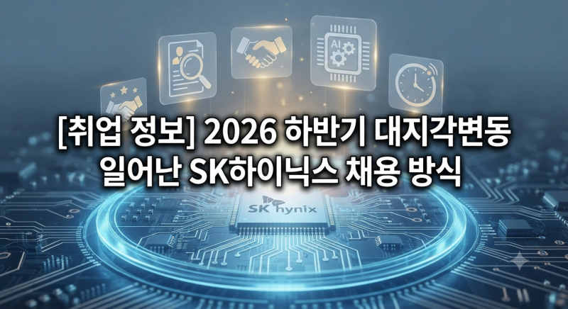[취업 정보] 2026 하반기 대지각변동 일어난 SK하이닉스 채용 방식·일정 및 지역별 직무 총정....