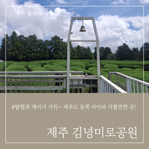 [제주 동쪽] 김녕미로공원 16년 만에 재방문! 제주도가볼만한곳 이색체험(입장료,주차)
