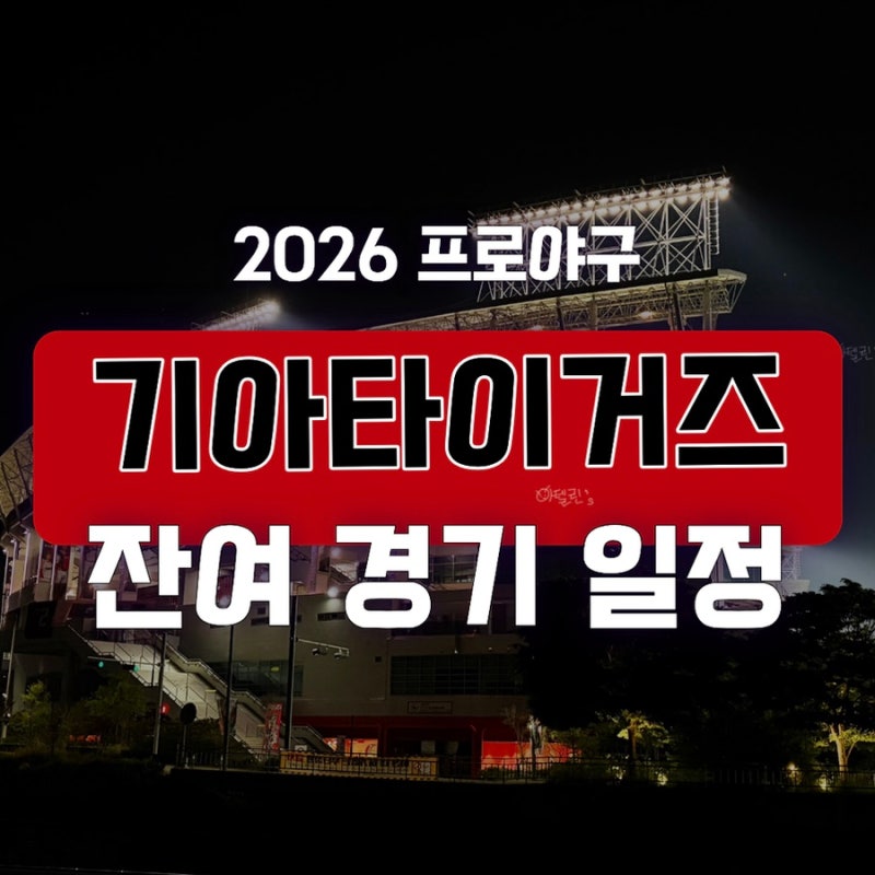 [야구가 있는 삶] 2026년 기아타이거즈 정규 시즌 잔여 경기 일정