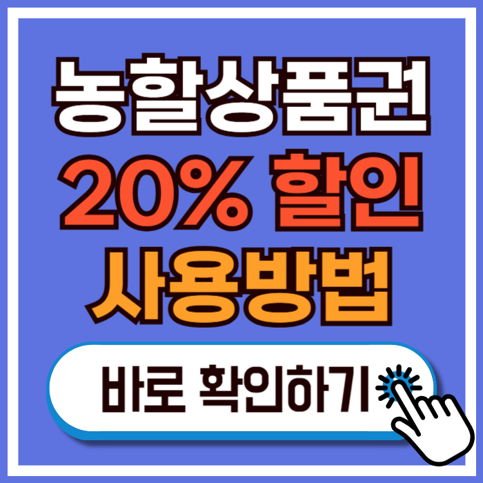 농할상품권 8월 구입방법·사용처·유효기간 완벽정리!｜할인율 20%