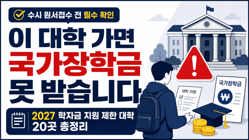 “이 대학 가면 국가장학금 못 받습니다”｜2027 학자금 지원 제한 대학 20곳 총정리