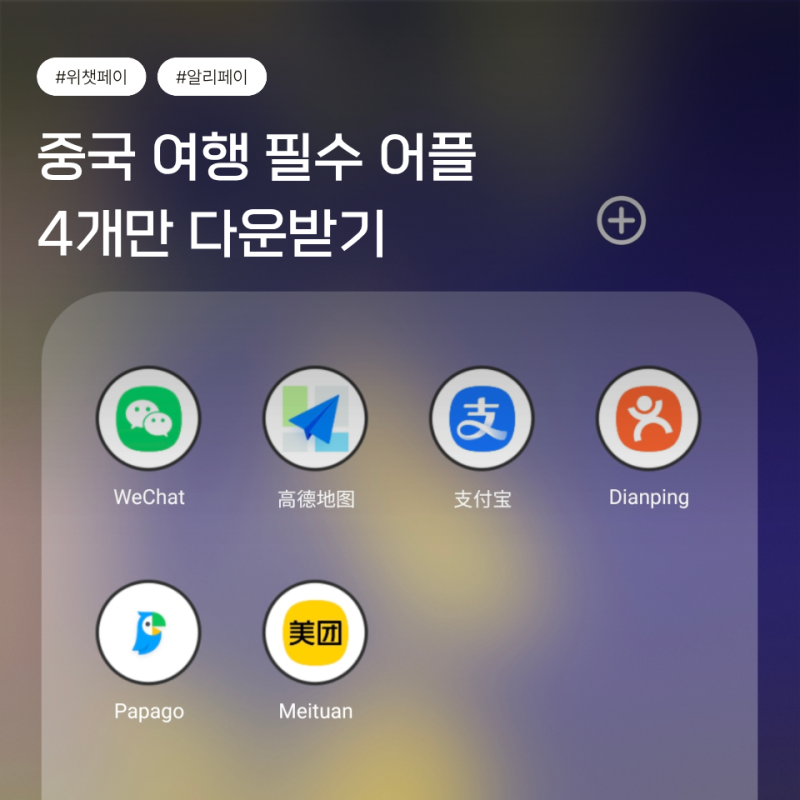 중국 여행 필수 어플 추천 | 위챗 알리페이 고덕지도 메이투안 따종디엔핑 갤럭시 번역 실제 ....