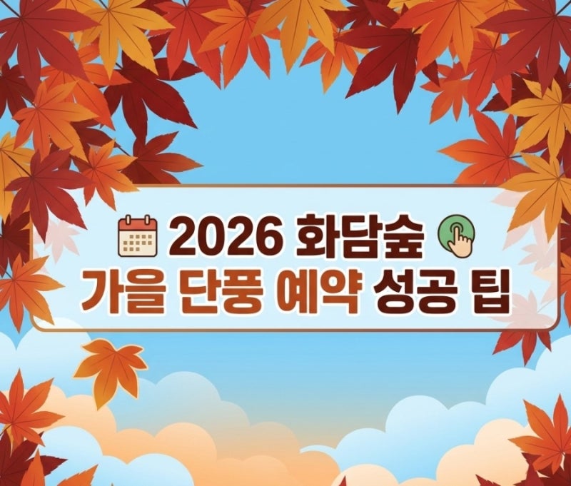 2026 화담숲 가을 단풍 예약 성공 팁: 오픈 시간, 입장료 할인, 주차 & 모노레일 총정리