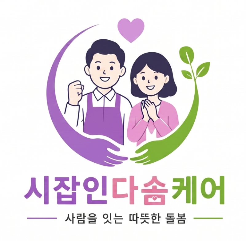 인천 간병인 구인, 가족간병 보험, 집에서 방문요양 통합서비스.