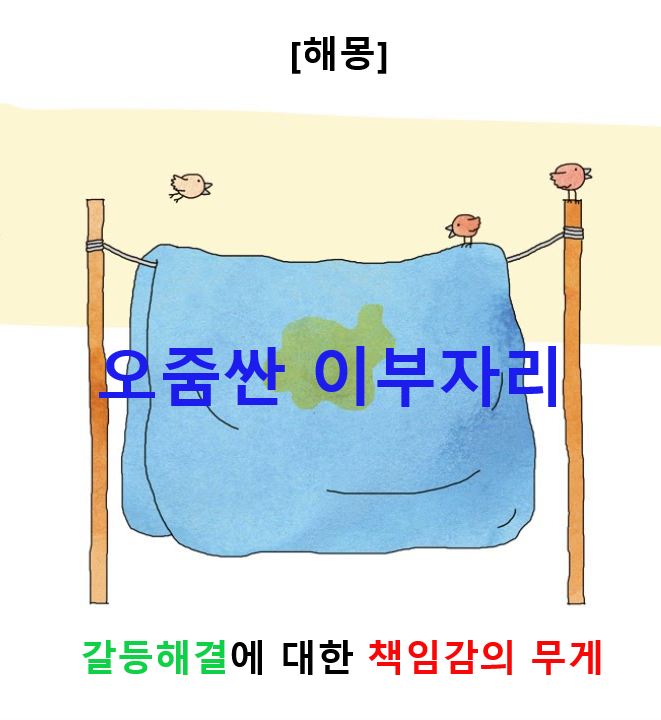 해몽 4) 오줌 싸개 빨래감