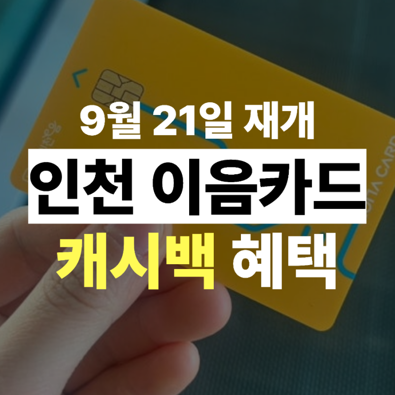 인천 이음카드 캐시백 재개 일정, 혜택, 결제한도 총정리