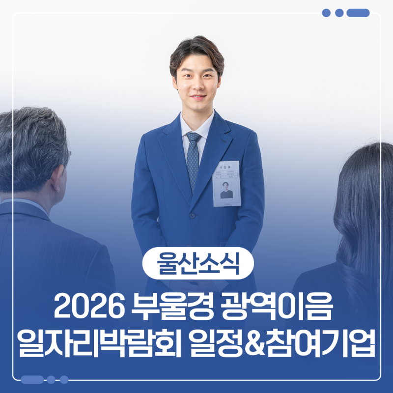 2026 부울경 광역이음 '일자리박람회' 일정 및 참여기업 안내