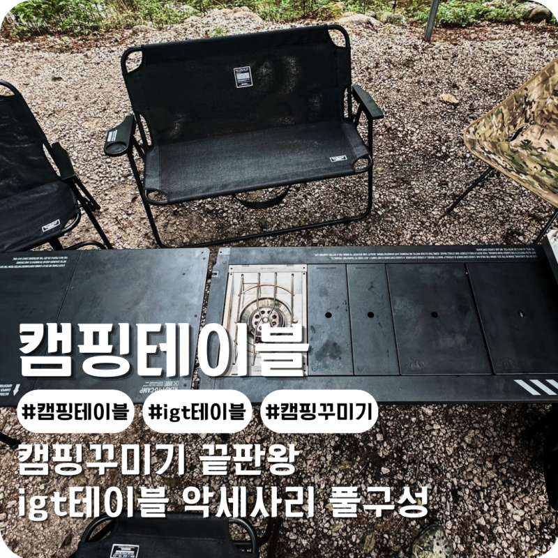 캠핑테이블 카고컨테이너 igt테이블 악세사리 풀구성 총정리 캠핑꾸미기