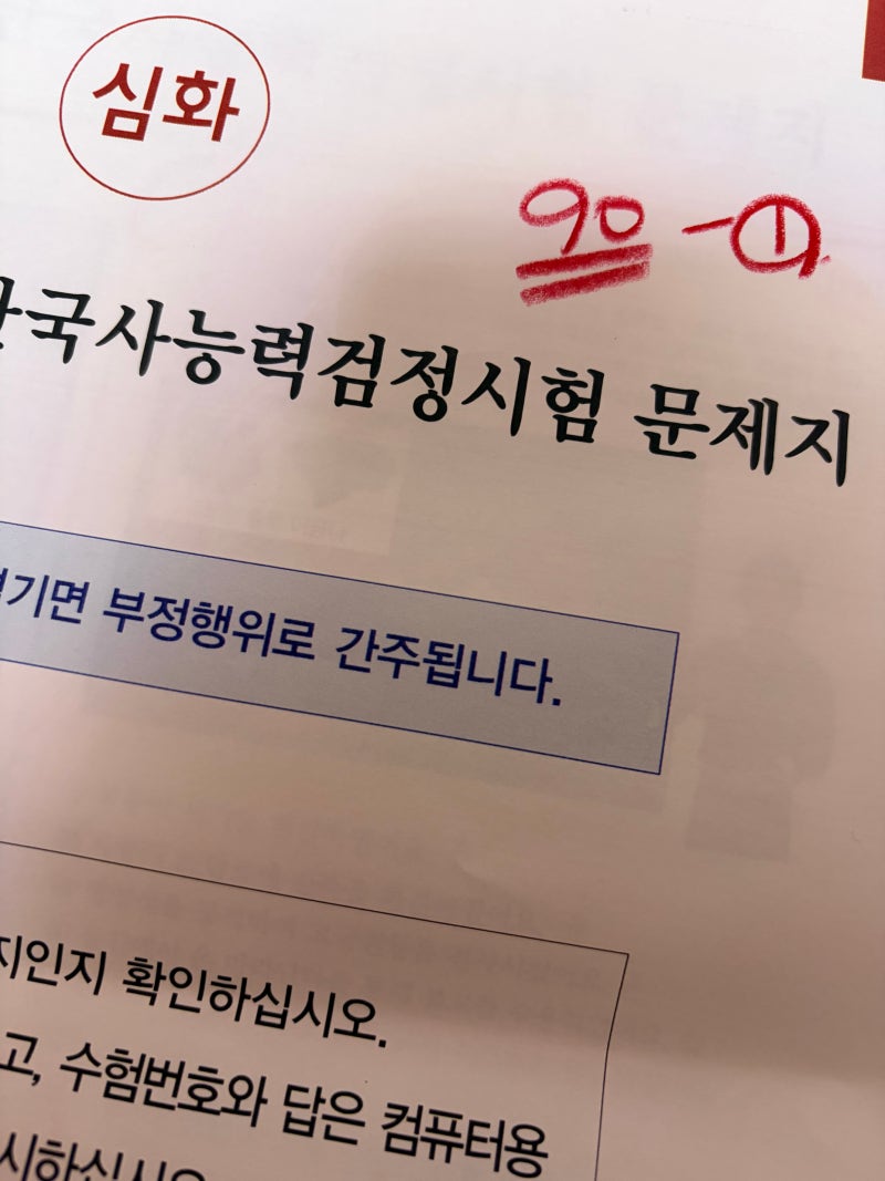 [한능검] 제79회 한국사능력검정시험(2026. 8. 9.(일) 시행) 1급 합격 후기⭐