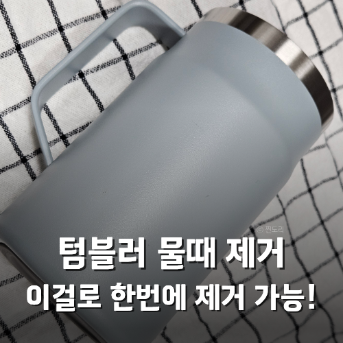 텀블러 냄새 물때 제거 베이킹소다 구연산 사용법 총정리
