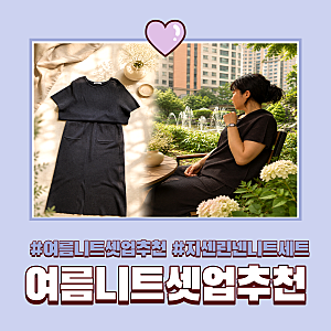 여성반팔니트 지센 홀가먼트여름니트와 린넨스커트  I여름 니트셋업 코디