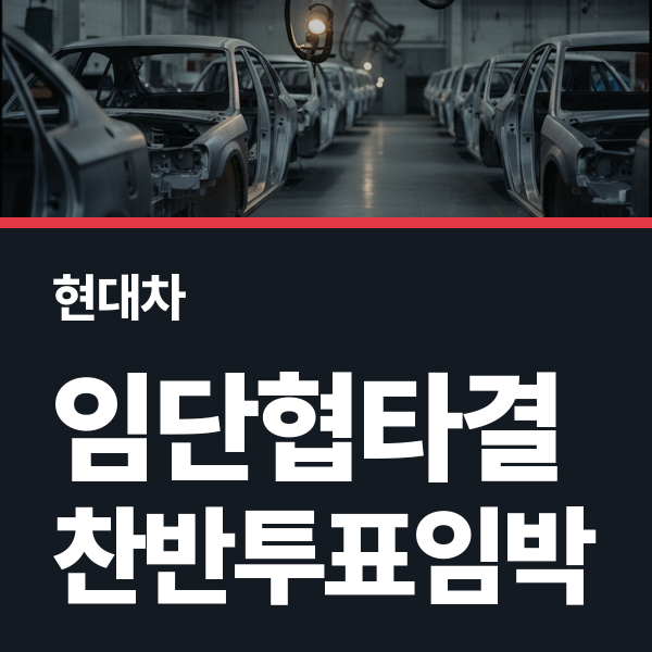 현대차 노사 <b>임단협 잠정합의</b> 타결, 조합원 찬반투표 일정은