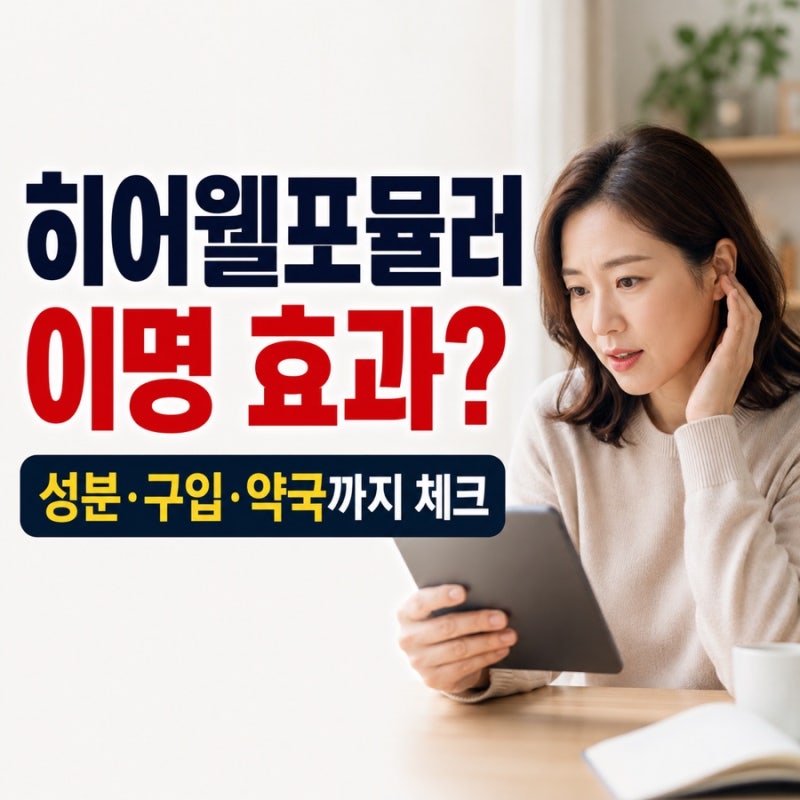 히어웰포뮬러 성분 효과 부작용 이명 복용법 약국 구입 가능할까요?