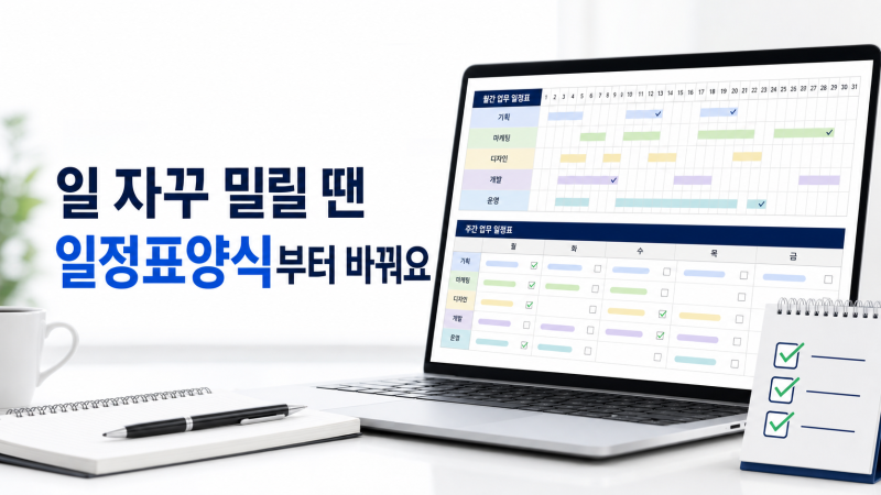 일정표양식 고르는 법, 월간·주간·일일 업무용 구성
