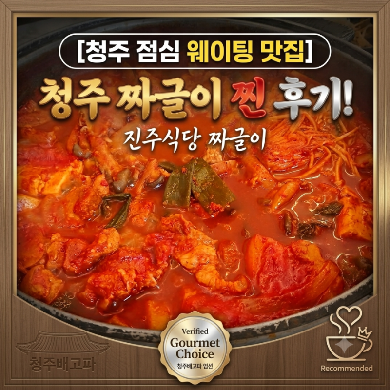 청주짜글이 진주식당 | 가경동 청주식짜글이 후기