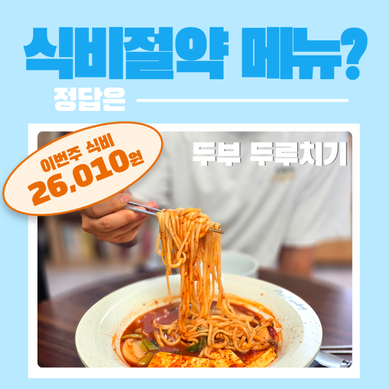 두부요리 추천, 국물 자작한 칼국수 사리 대전식 두부두루치기