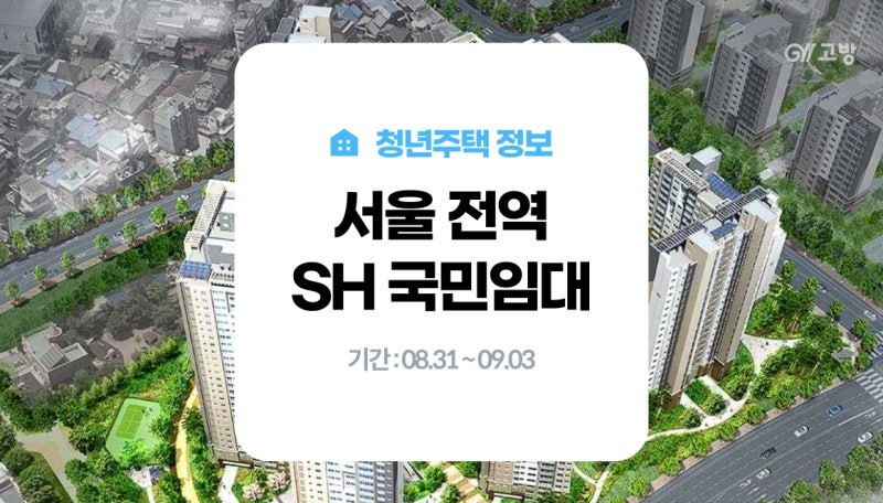 서울 13개구, 경기 의정부 SH국민임대 1973세대 대규모 모집! 국민임대주택 신청자격, SH 인터넷....