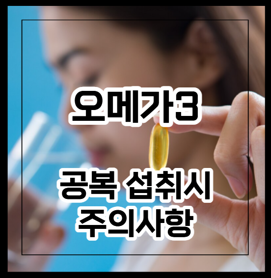 오메가3 공복 섭취시 주의 사항