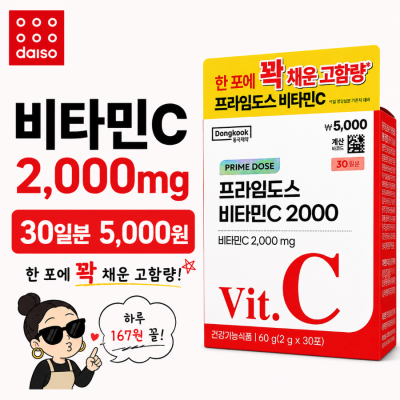 비타민C가 2,000%? 다이소 동국제약 프라임도스 30일분 5,000원