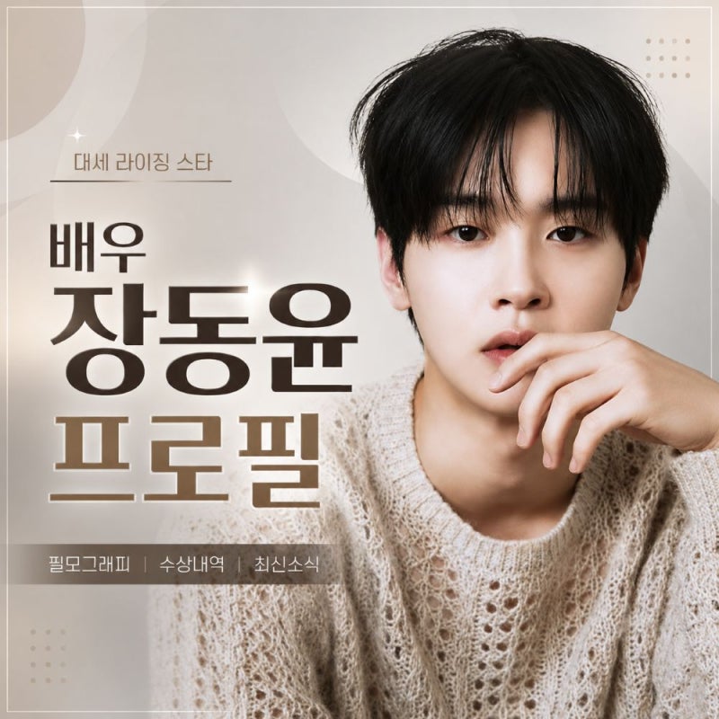 장동윤 프로필, 나이 학력 데뷔 작품 및 배우 김승윤과 결혼까지