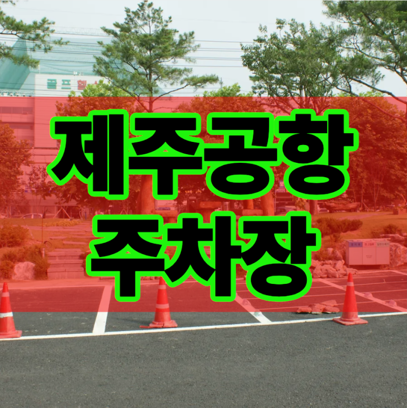 제주공항 주차장 위치 및 장기 보관 노하우