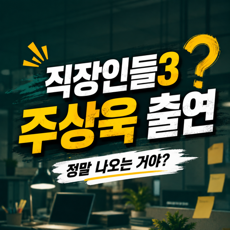 직장인들3 주상욱 출연 소식, 나이·학력·대표작 한눈에