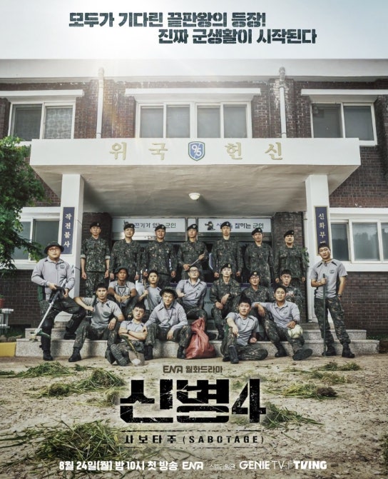 신병4 사보타주 등장인물 총정리 (박민석 상병 진급 / 이원정·곽튜브 합류 포인트)