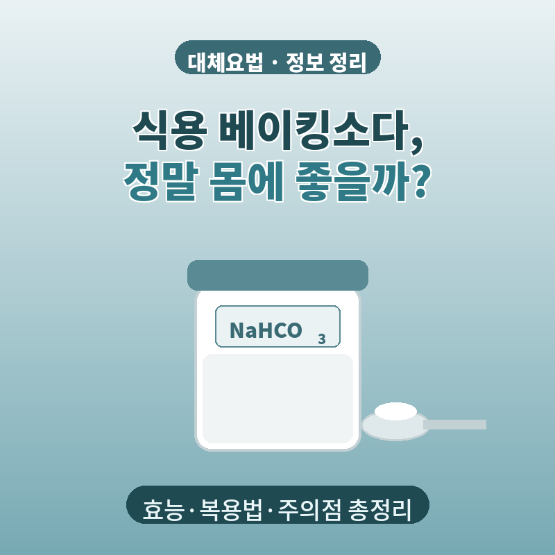 식용 베이킹소다, 신장내과에서 복용 권유하는 이유 ·효능·곰팡이 치료 총정리