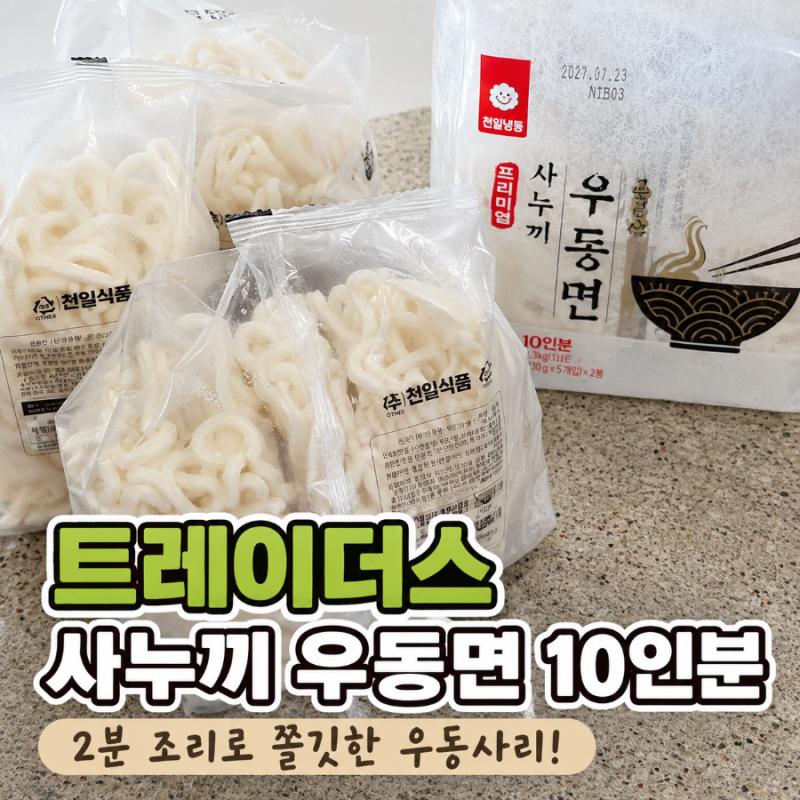 트레이더스 사누끼 우동면 10인분 가격부터 소분, 조리시간 후기