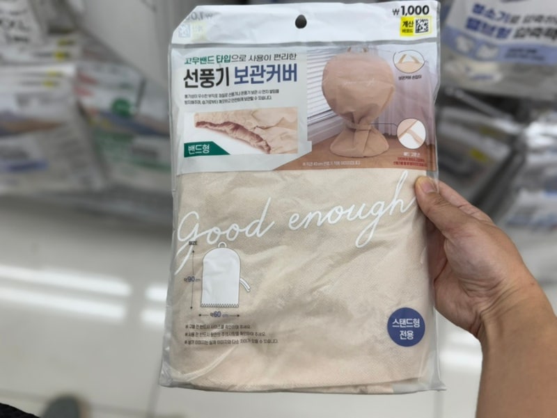 여름이 끝나갈 때 필요한 다이소 에어컨 선풍기 보관커버