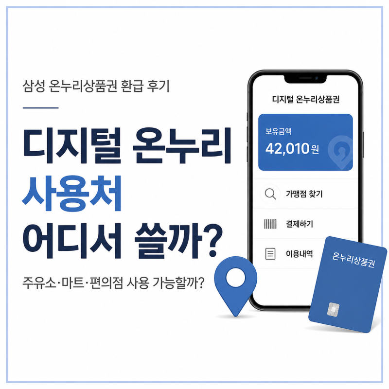 디지털 온누리 사용처 어디서 쓸까? 삼성 온누리 환급 드디어 받음