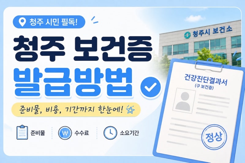 청주 보건증 발급 가능 기관(4개 구 보건소&병원 안내)/주말 보건증 발급가능기관