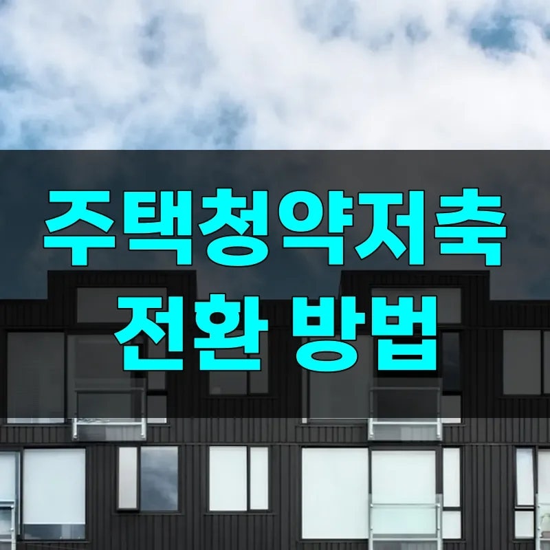 주택청약통장 은행별 전환 가입 방법과 신청 경로 | 신한, 농협, 국민은행, 우리 등