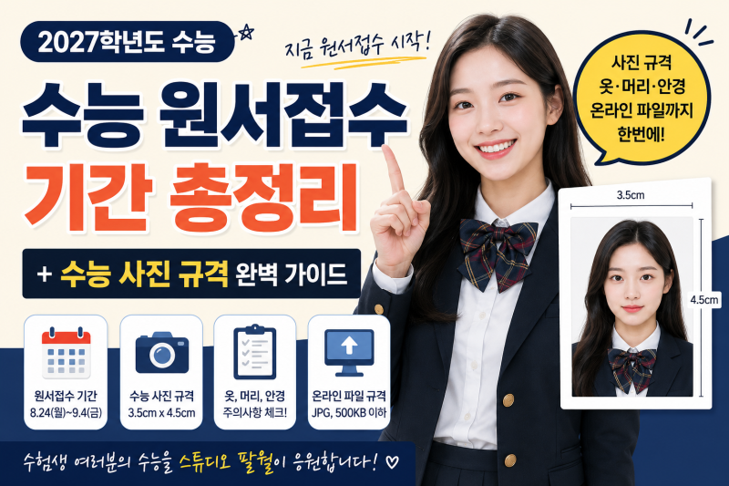 2027학년도 수능 원서접수 기간 총정리｜수능 사진 규격·옷·머리·온라인 사진 파일까지(대....
