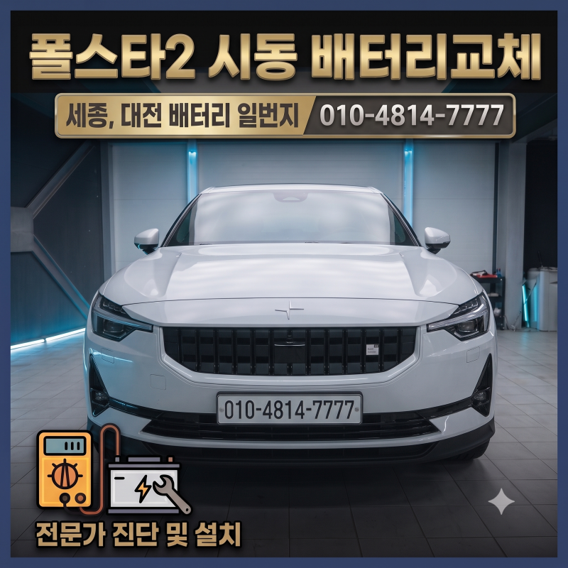 폴스타2 시동 배터리 교체 - 세종, 대전 밧데리 할인매장 무료출장